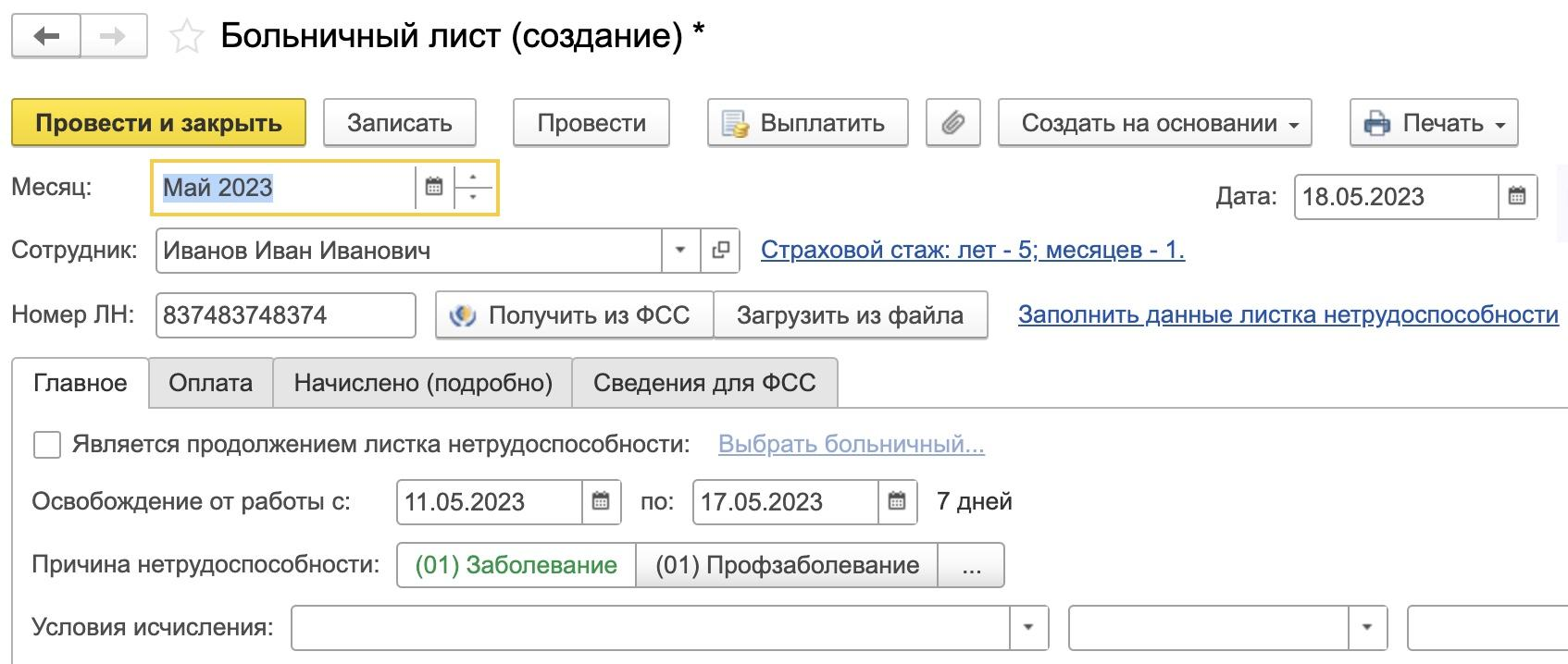 Больничный лист, открытый после окончания рабочего дня, в программах 1С:ЗУП  и 1С:Бухгалтерия