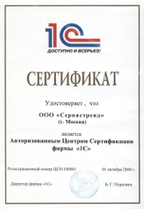 Сертификат Сервистренд - Авторизованный Центр Сертификации фирмы 1С