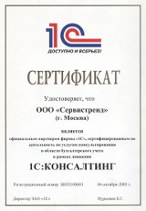 Сертификат Сервистренд - 1С Консалтинг