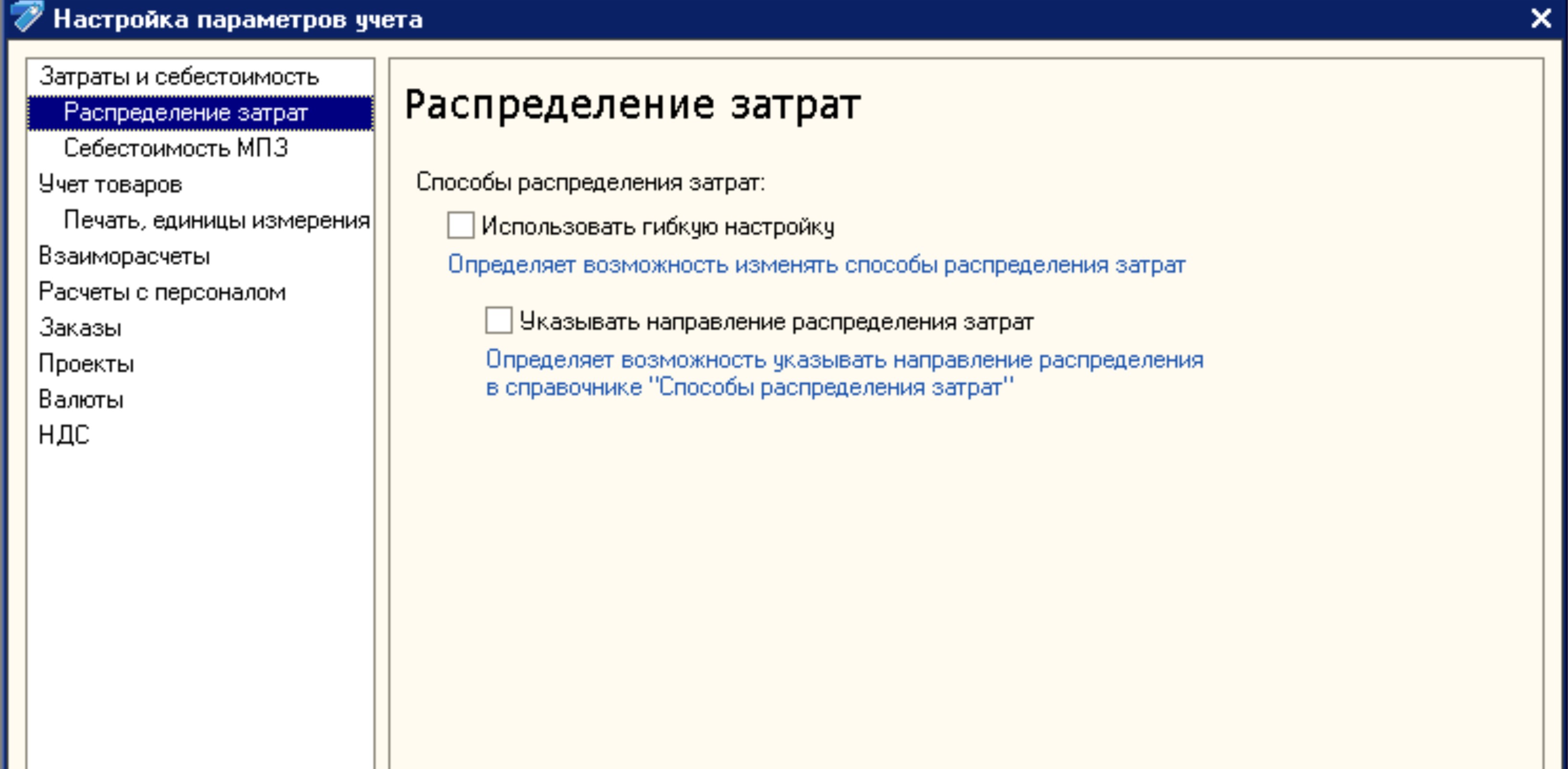 Настроенные параметры. Настройка параметров учета. Настройка параметров учета затраты на себестоимость. Карточка параметров учета. Настройки параметров учета устанавливаются.