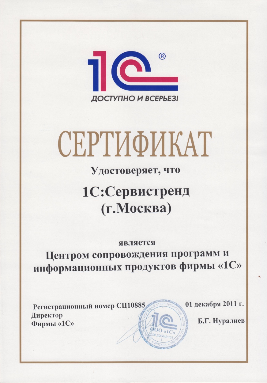 Сертификат Сервистренд - Центр сопровождения программ и информационных продуктов фирмы 1С